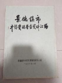 景德镇市 中药资源普查资料汇编（ 内有当地验方秘方）