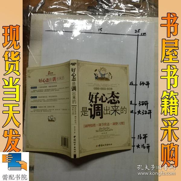 好心态是调出来的：调理情绪、调节状态、调整习惯