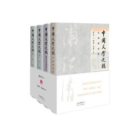 全新正版 中国文学史稿《套装全4册》