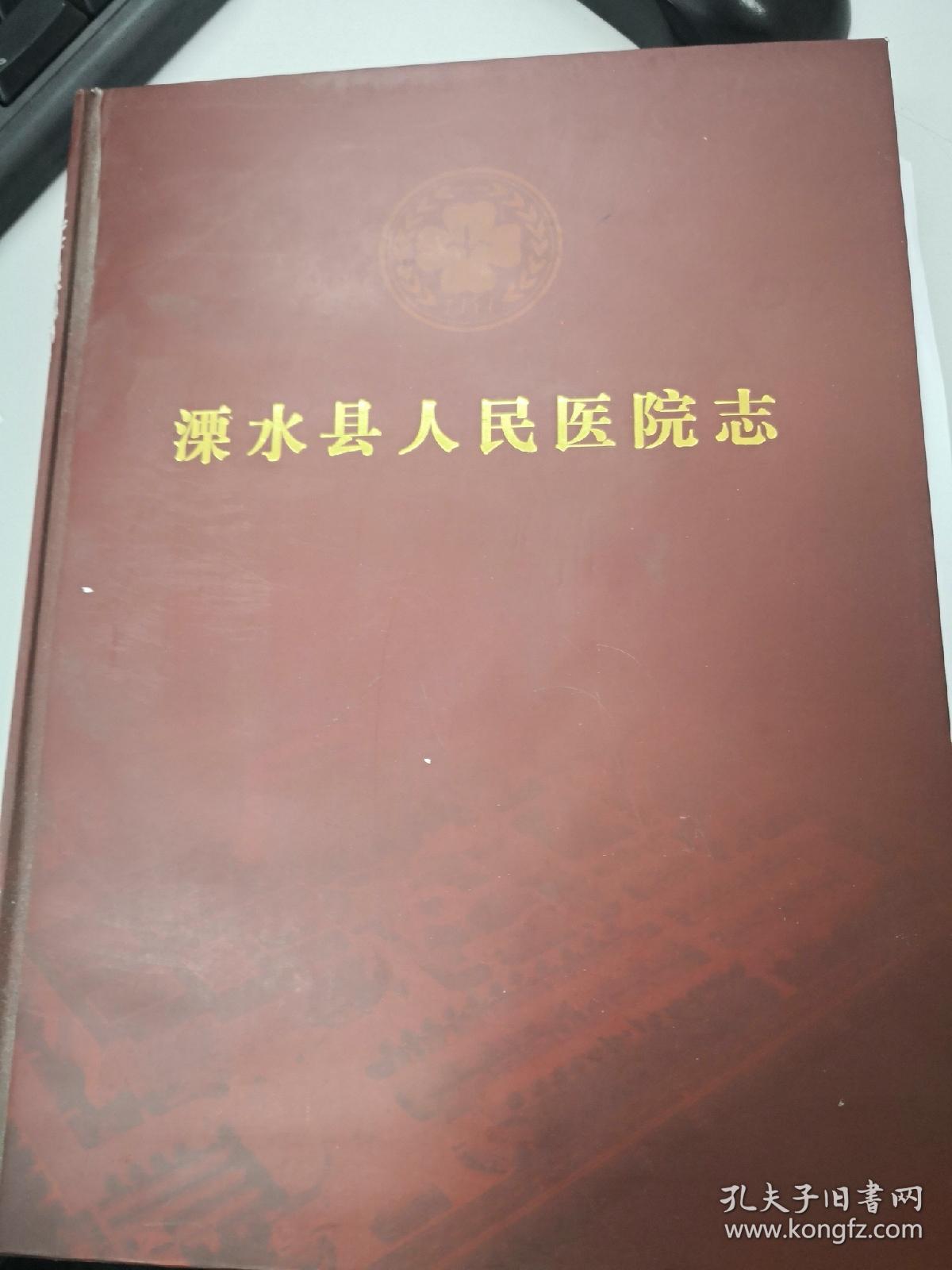 溧水县人民医院院志