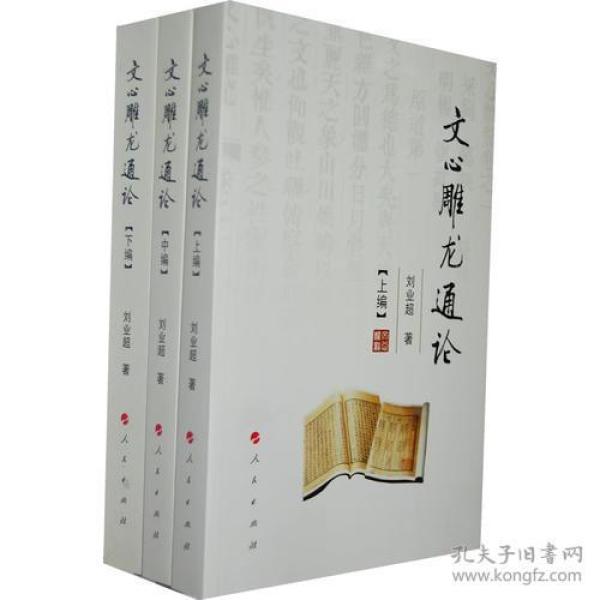 文心雕龙通论（上中下编）