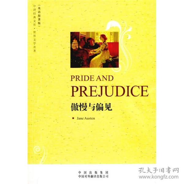 傲慢与偏见(英语原著版)(中译经典文库·世界文学名著)(PRIDEAND PREJUDICE)