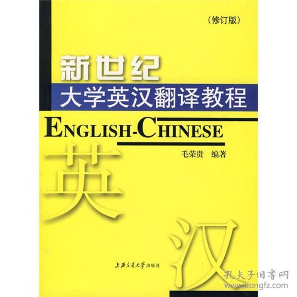 新世纪大学英汉翻译教程