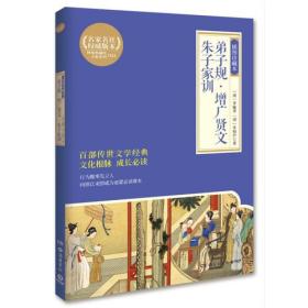 弟子规.增广贤文.朱子家训：插图珍藏本.岳麓书社.青少年阅读