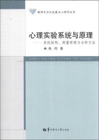 老师专业化发展与心理学丛书·心理实验系统与原理：系统结构、测量原理与分析方法