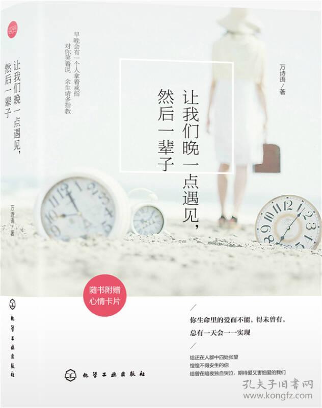 让我们晚一点遇见，然后一辈子