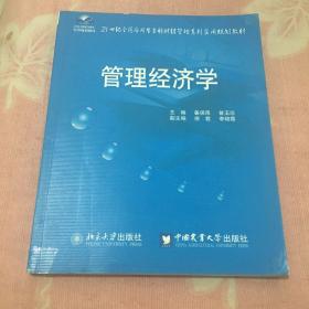 管理经济学/21世纪全国应用型本科财经管理系列实用规划教材