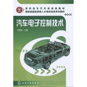 高职高专汽车类规划教材·国家技能紧缺人才培养培训系列教材：汽车电子控制技术