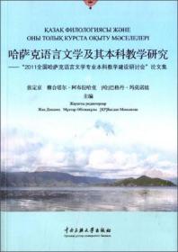 哈萨克语言文学及其本科教学研究：“2011全国哈萨克语言文学专业本科教学建设研讨会”论文集