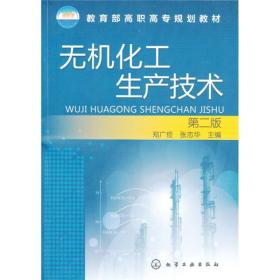 教育部高职高专规划教材：无机化工生产技术（第2版）