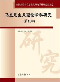 马克思主义理论学科研究 第10辑 张雷声 高等教育出版社 9787040401950