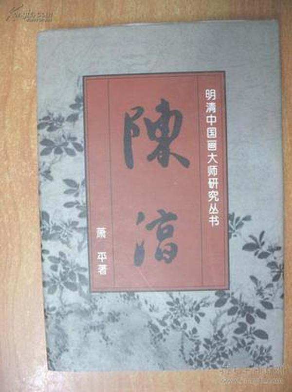 明清中国画大师研究丛书-陈淳