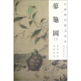 蓼龟图/中国历代绘画珍本、