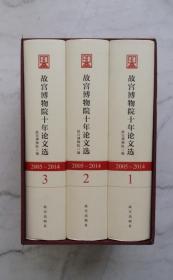 故宫博物院十年论文选（2005-2014，精装3册）