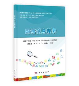 威盛中国芯htc成长数字营创新课堂系列丛书·北京市朝阳区校本选修课教材：网络信息搜索