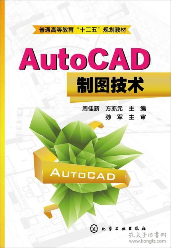 AutoCAD制图技术(周佳新)