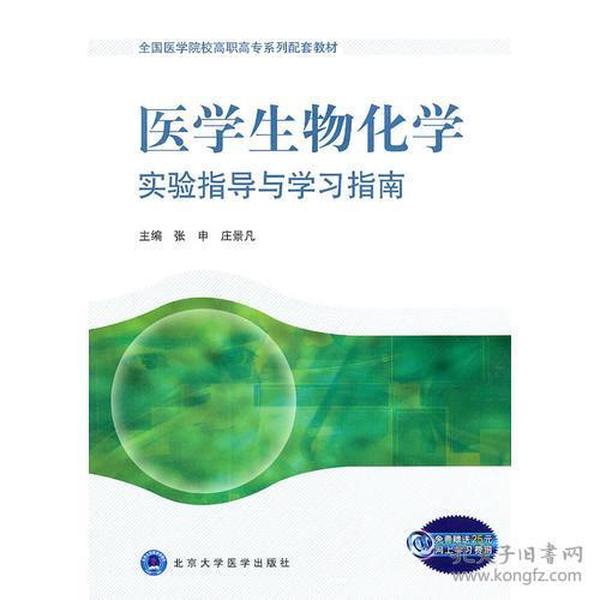 医学生物化学实验指导与学习指南(全国医学院校高职高专系列配套教材)