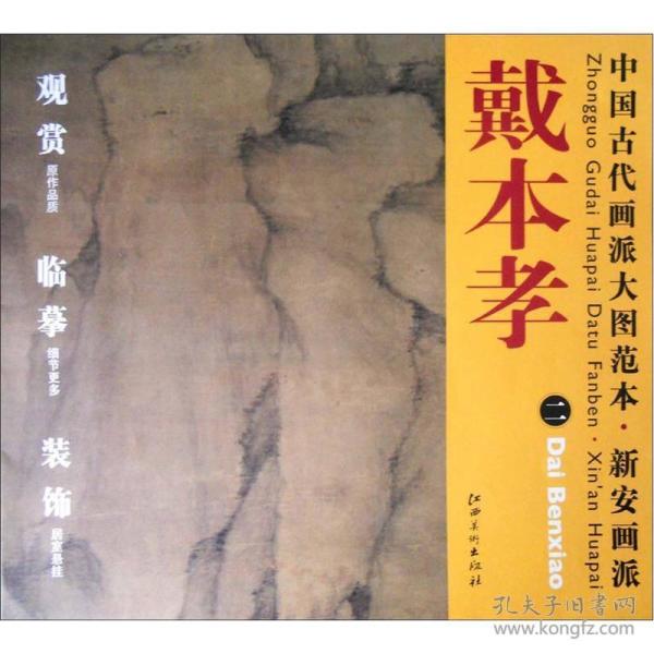 中国古代画派大图范本·新安画派二：峻岭幽岩图