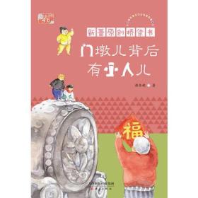 门墩儿背后有小人儿——新蕾原创桥梁书