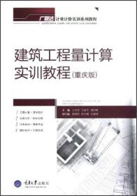 广联达计量计价实训系列教程：建筑工程量计算实训教程（重庆版）