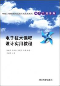 电子技术课程设计实用教程