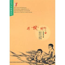 红色少年经典系列：与“蛇”同行