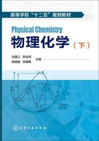 （高等学校十二五规划教材）物理化学(刘建兰)(下册)