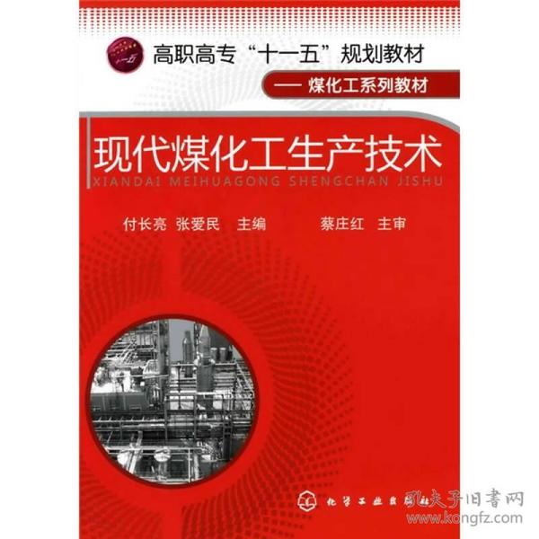 高职高专“十一五”规划教材·煤化工系列教材：现代煤化工生产技术