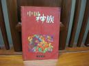 中国神族（一版一印、中国精品书、中国绝版书）