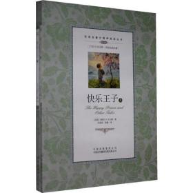 （双语名著无障碍阅读丛书）快乐王子（上下）
