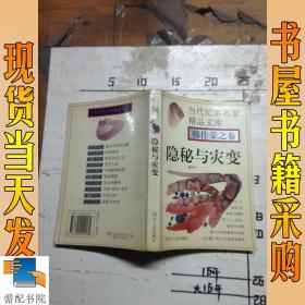 隐秘与灾变