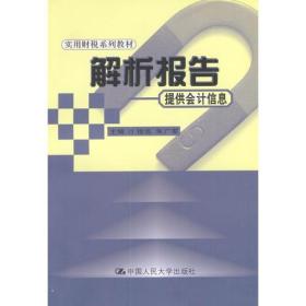 解析报告——提供会计信息（实用财税系列教材）