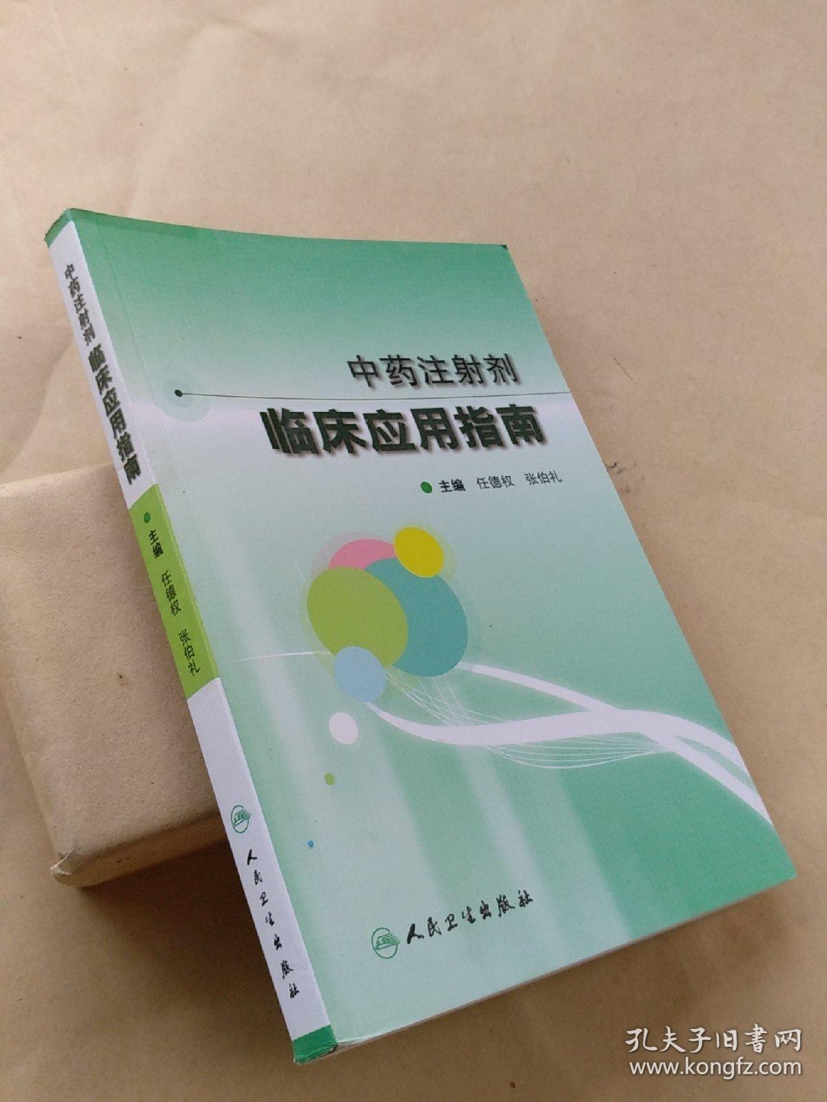 中药注射剂临床应用指南