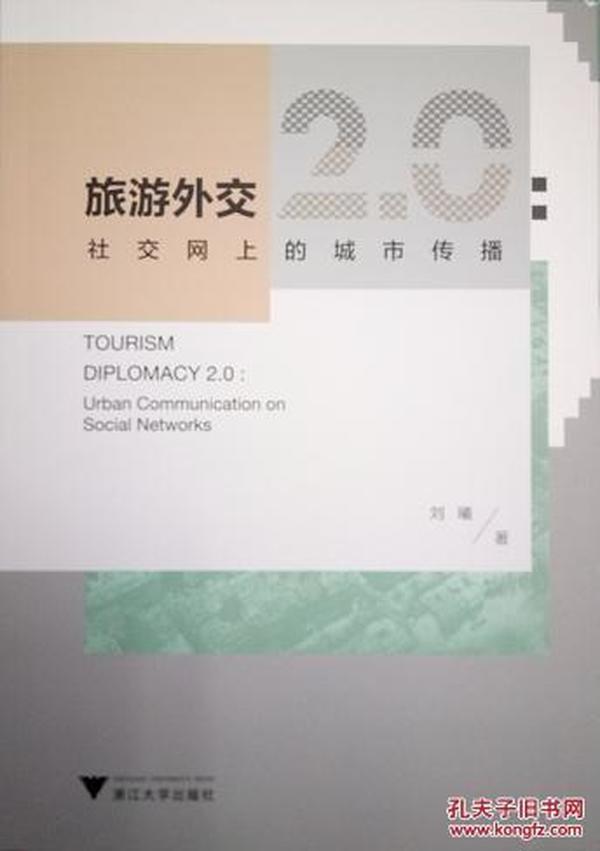 旅游外交2.0：社交网上的城市传播