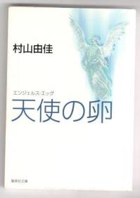 日文原版小说 天使の卵  村山由佳 电影电视剧原作  包邮局挂号印刷品 64开本 日语 小説すばる新人賞受賞作 集英社