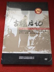 贾平凹照片及配音古炉后记DvD