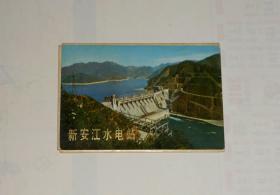 明信片封套一个 新安江水电站(无片) 1972年