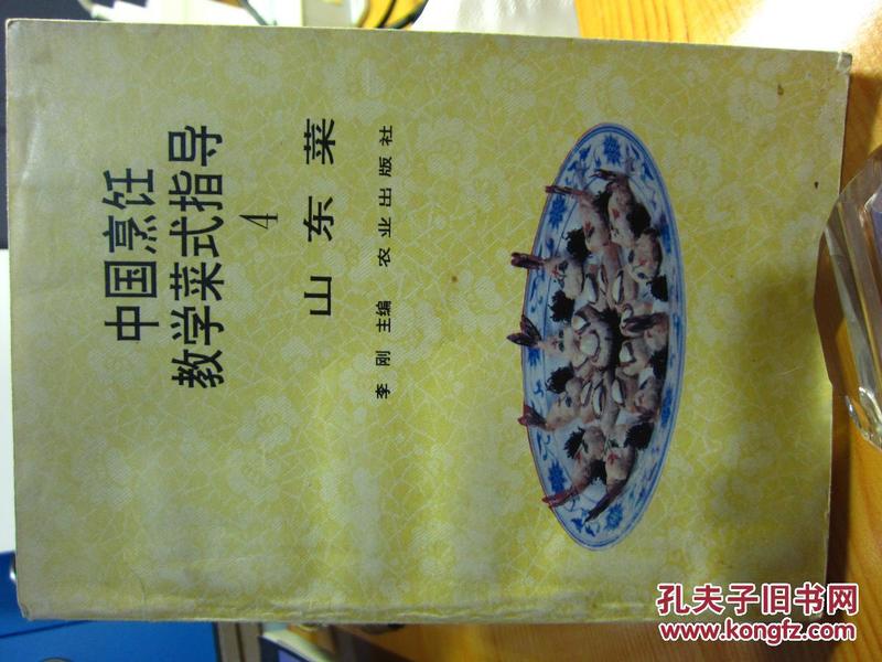 中国烹饪教学菜式指导4山东菜