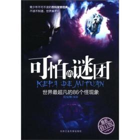 可怕的谜团：世界最超凡的86个怪现象（2012最新修订版）