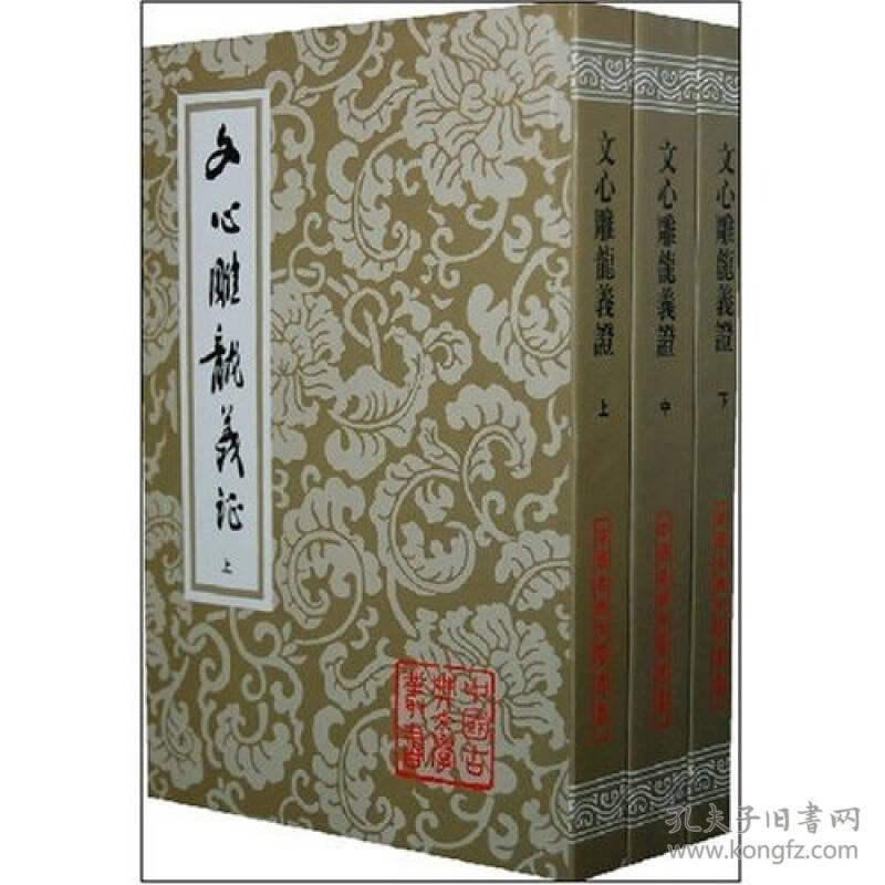 文心雕龙义证(上中下)/中国古典文学丛书