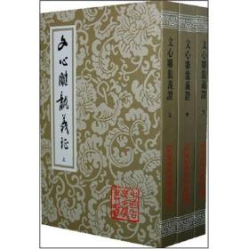 文心雕龙义证(上中下·中国古典文学丛书)