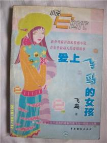 爱上飞鸟的女孩/飞鸟中国戏剧出版社/2001年/