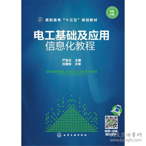 电工基础及应用——信息化教程(严金云)