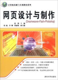 计算机基础与实训教材系列：网页设计与制作（Dreamweaver+Flash+Photoshop）