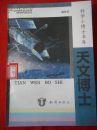 天文博士:科学小博士书库