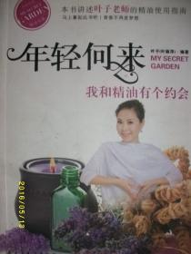 年轻何来 我和精油有个约会/叶子/2011年/九品/