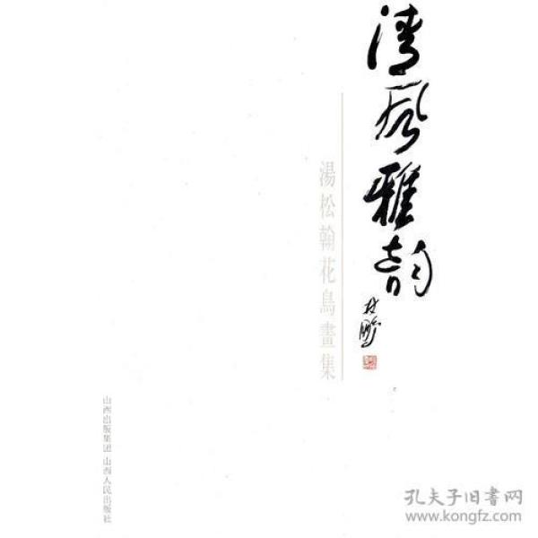 清风雅韵：汤松翰花鸟画集