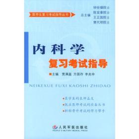 内科学复习考试指导