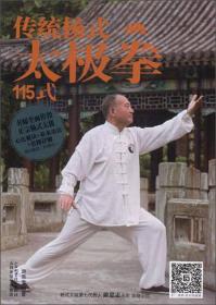 传统杨氏太极拳115式