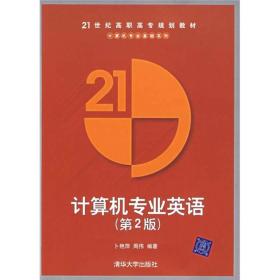 计算机专业英语(第2版)